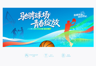 篮球赛背景