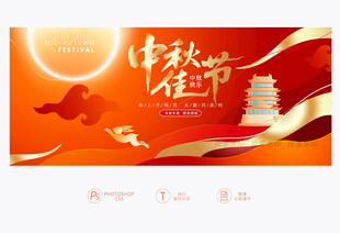 中秋佳节