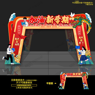 开学门头