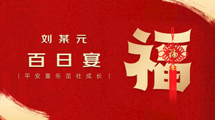 红色喜庆百日宴舞台背景设计