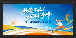 羽毛球比赛