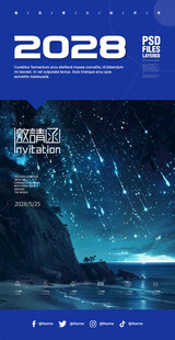 星空主题活动海报