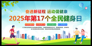 2025年第17个全民健身日