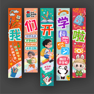 开学装饰