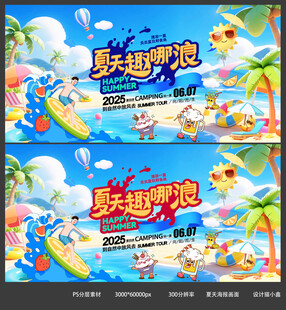 夏天去哪浪 海报设计