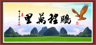 鹏程万里