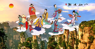 八仙过海 