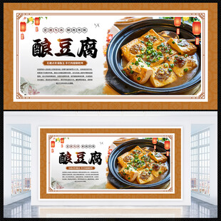 酿豆腐展板