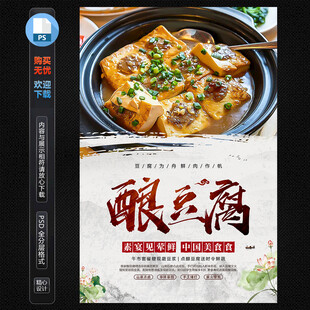 酿豆腐海报