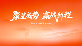 企业启动会动员会背景 