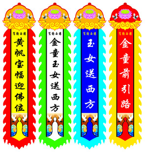葬礼幡