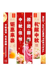 中秋节福利优惠活动宣传商场吊幔