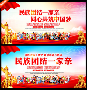 民族团结一家亲