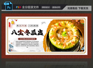 八宝冬瓜盅展板