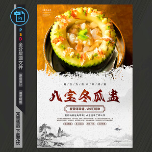 八宝冬瓜盅海报