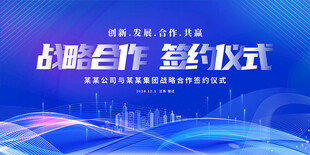战略合作签约仪式