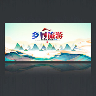 乡村旅游海报