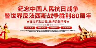 纪念抗战胜利纪念日展板
