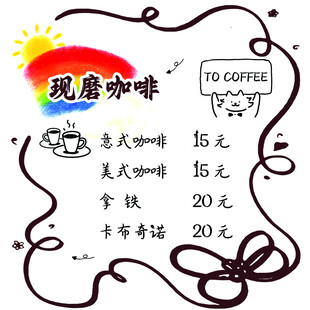 现磨咖啡价目表