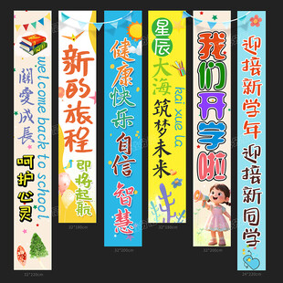 开学挂布