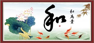 和为贵