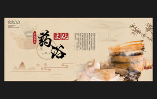 药浴