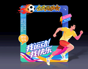 运动会拍照框