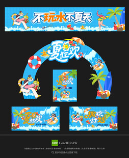 夏日狂欢
