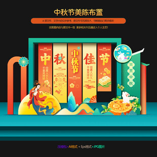 中秋节美陈布置