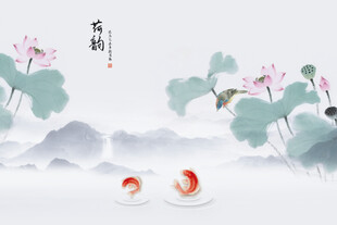 水墨荷花家和万事兴