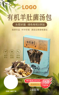 有机羊肚菌汤包 海报