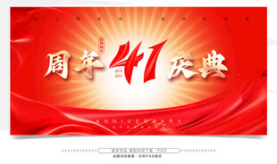 41周年庆典喜庆海报