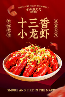 十三香小龙虾美食促销活动海报