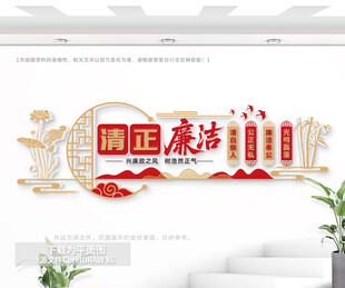 清正廉洁