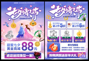 七夕珠宝黄金促销活动单页