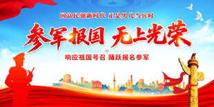 参军报国