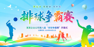 排球争霸赛