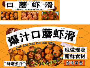 口蘑虾滑