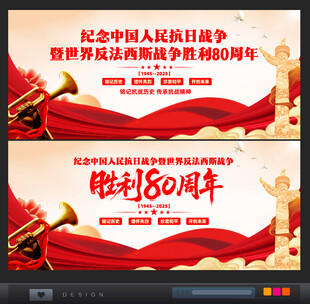 抗战胜利80周年