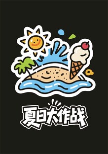 夏日清凉主题卡通贴纸