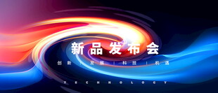 新品发布会背景
