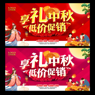 享礼中秋 低价促销