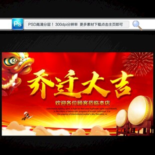 乔迁大喜