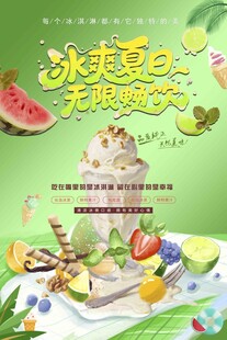 夏日冰爽水果冰淇淋海报