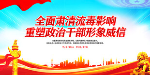 全面肃清流毒重塑干部形象