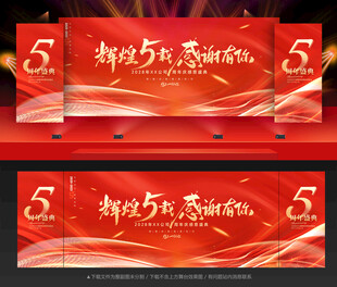 5周年庆