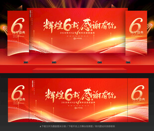 6周年庆