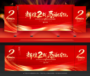 2周年庆