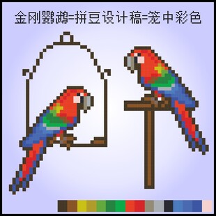 金刚鹦鹉像素画设计稿十字绣