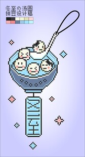 冬至汤圆卡通美味插画十字绣像素
